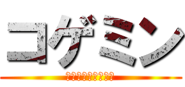 コゲミン (ベルトルトを添えて)