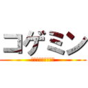 コゲミン (ベルトルトを添えて)