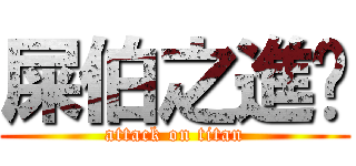 屎伯之進擊 (attack on titan)