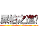 屎伯之進擊 (attack on titan)