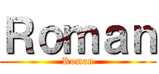 Ｒｏｍａｎ (Roman)