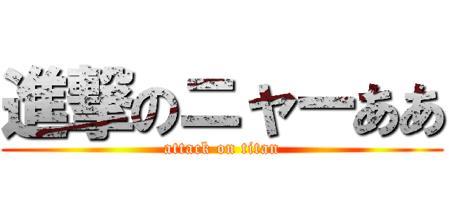 進撃のニャーああ (attack on titan)