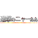 進撃のニャーああ (attack on titan)