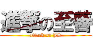 進撃の至善 (attack on JS)