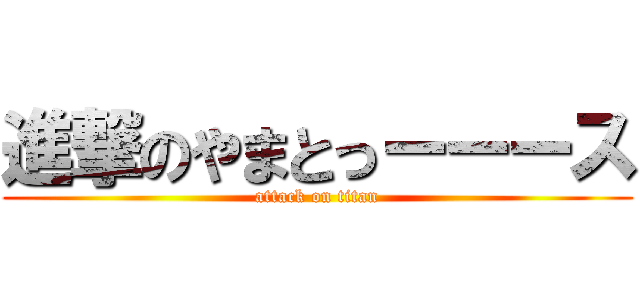 進撃のやまとっーーース (attack on titan)