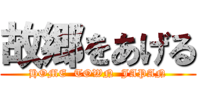 故郷をあげる (HOME  TOWN  JAPAN)