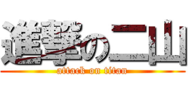 進撃の二山 (attack on titan)