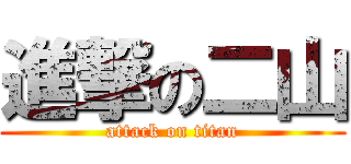 進撃の二山 (attack on titan)