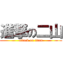 進撃の二山 (attack on titan)