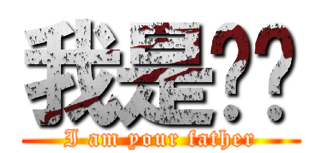 我是你爸 (I am your father)