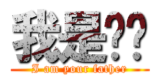 我是你爸 (I am your father)