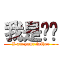 我是你爸 (I am your father)
