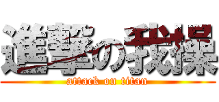 進撃の我操 (attack on titan)