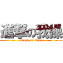 進撃の我操 (attack on titan)