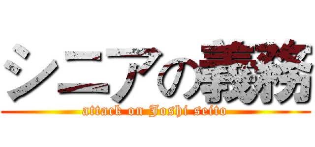 シニアの義務 (attack on Joshi seito)