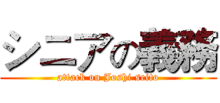 シニアの義務 (attack on Joshi seito)