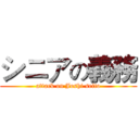 シニアの義務 (attack on Joshi seito)