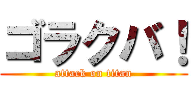 ゴラクバ！ (attack on titan)