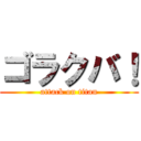 ゴラクバ！ (attack on titan)