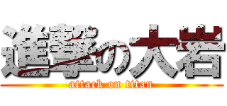 進撃の大岩 (attack on titan)