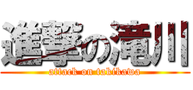 進撃の滝川 (attack on takikawa)