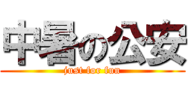 中暑の公安 (just for fun)