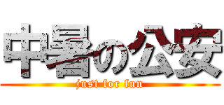 中暑の公安 (just for fun)