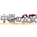 中暑の公安 (just for fun)