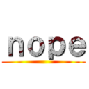 ｎｏｐｅ ()