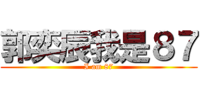 郭奕辰我是８７ (I am 87)