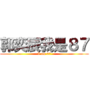 郭奕辰我是８７ (I am 87)