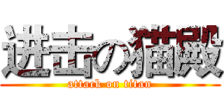 进击の猫殿 (attack on titan)