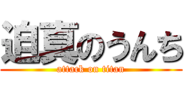 迫真のうんち (attack on titan)