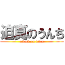 迫真のうんち (attack on titan)