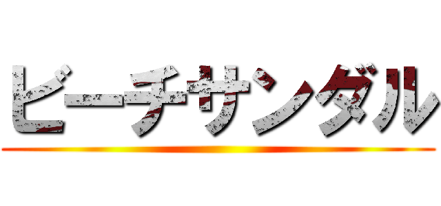 ビーチサンダル ()