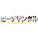 ビーチサンダル ()