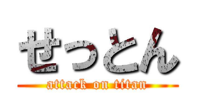 せっとん (attack on titan)