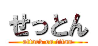 せっとん (attack on titan)