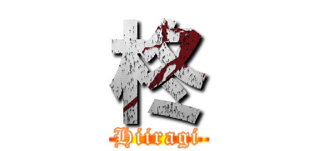 柊 (Hiiragi)