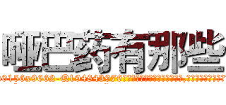 哑巴药有那些 (哑巴药有那些【电.话186x0156x9662-Q194843976林氏药业】我们做的是长期生意,靠的是老客户长期支持
参考消息网2月20日报道 韩媒称，“剩女多、离婚率高的城市，房价一定会上涨。”这是中国经济学家金岩石2016年12月参加在上海举行的房地产相关论坛时说的话。
)