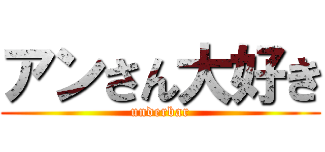 アンさん大好き (underbar)