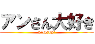 アンさん大好き (underbar)