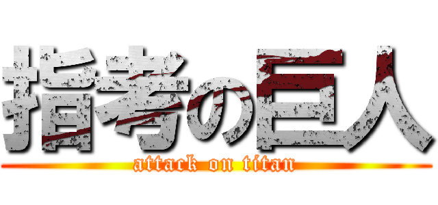 指考の巨人 (attack on titan)
