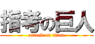 指考の巨人 (attack on titan)