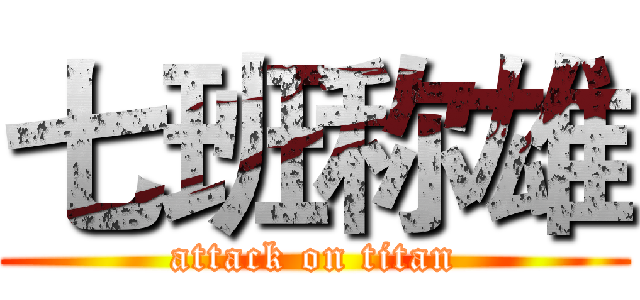七班称雄 (attack on titan)
