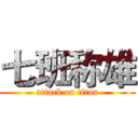 七班称雄 (attack on titan)
