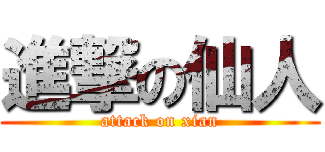 進撃の仙人 (attack on xian)