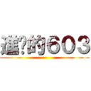 進擊的６０３ ()
