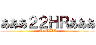 あああ２２ＨＲあああ (Mr MUTA)