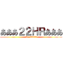 あああ２２ＨＲあああ (Mr MUTA)